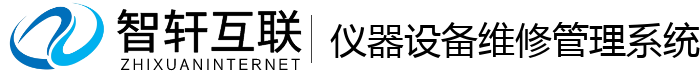 仪器设备维修管理系统